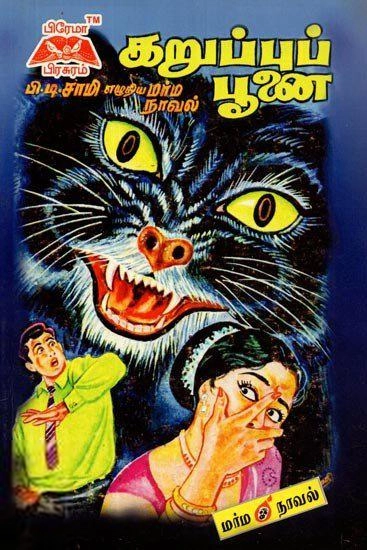 பி.டி. சாமி எழுதிய கறுப்புப் பூனை - Book Cover