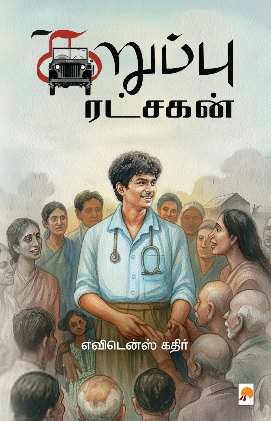 எவிடன்ஸ் கதிர் எழுதிய கறுப்பு ரட்சகன் - Book Cover