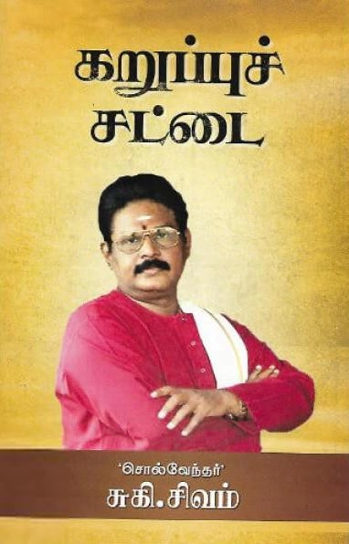 சுகி சிவம் எழுதிய கறுப்புச் சட்டை - Book Cover