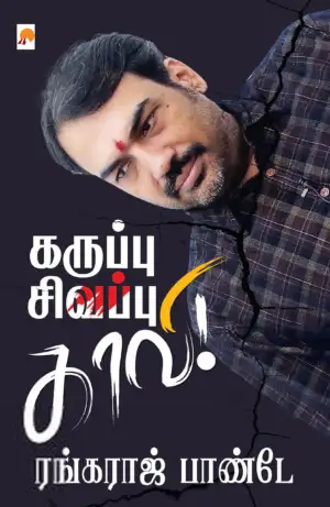 ஆர். ரங்கராஜ் பாண்டே எழுதிய கருப்பு சிவப்பு காவி! - Book Cover