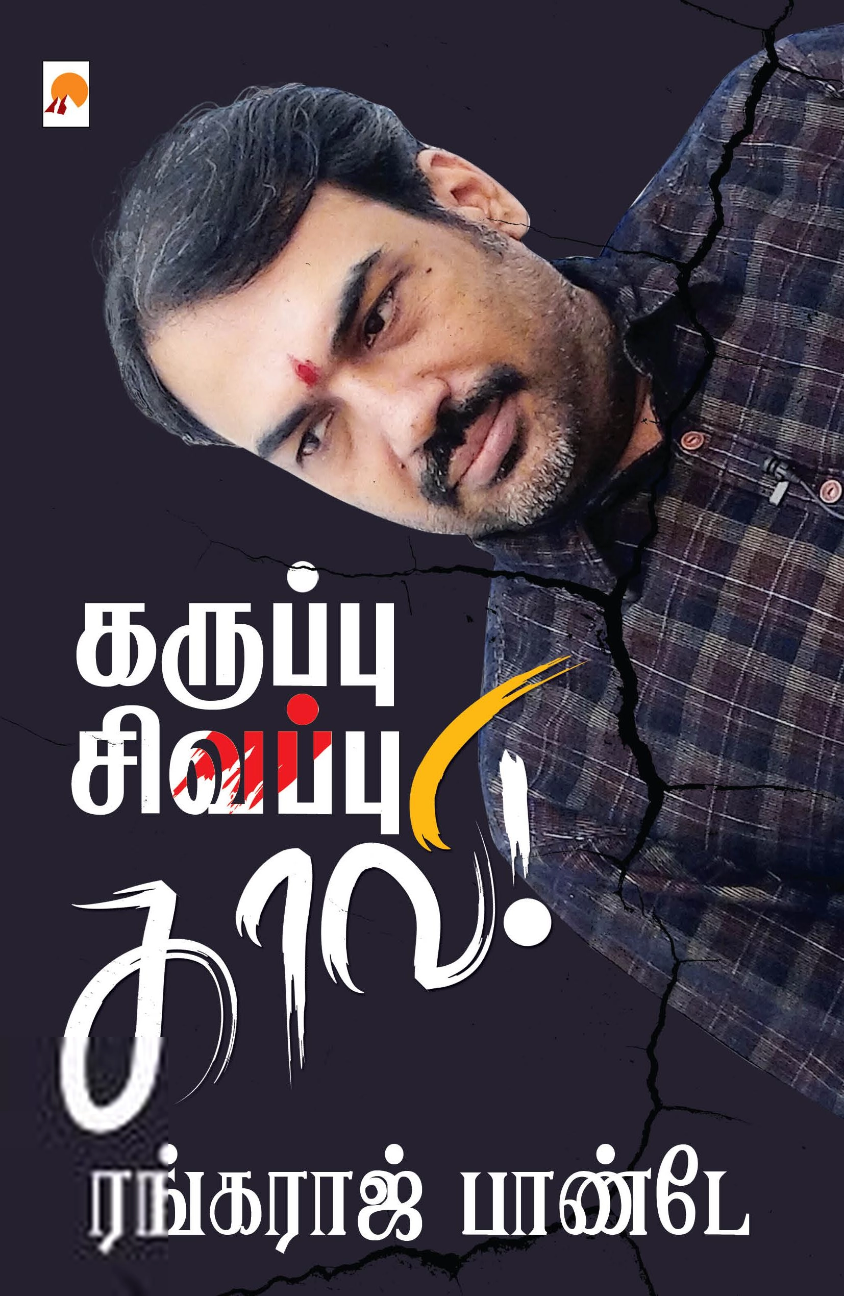 ஆர். ரங்கராஜ் பாண்டே எழுதிய கருப்பு சிவப்பு காவி! - Book Cover