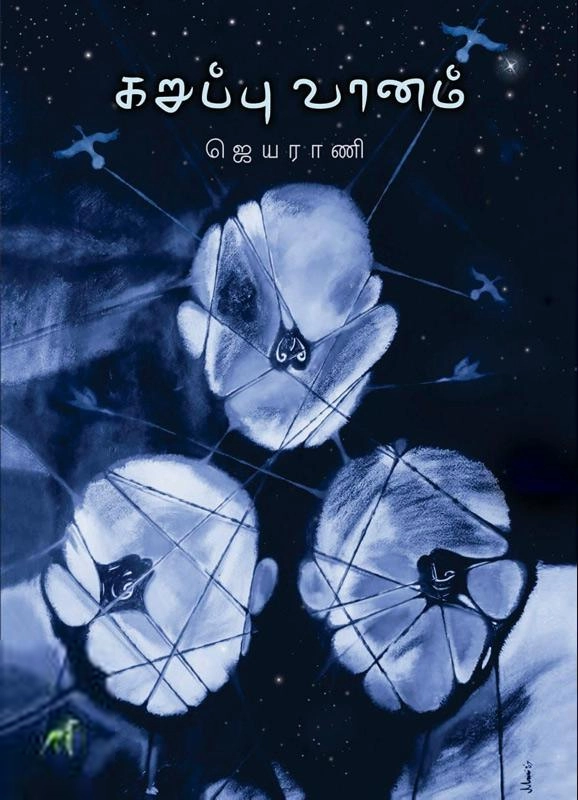 ஜெயராணி எழுதிய கறுப்பு வானம் - Book Cover