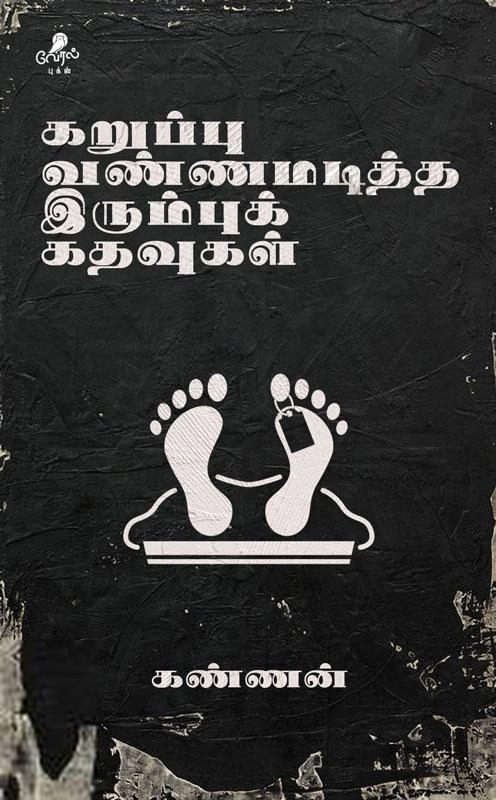 கண்ணன் எழுதிய கறுப்பு வண்ணமடித்த இரும்புக் கதவுகள் - Book Cover