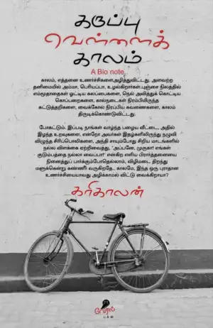 கரிகாலன் எழுதிய கருப்பு வெள்ளைக் காலம் - Book Cover