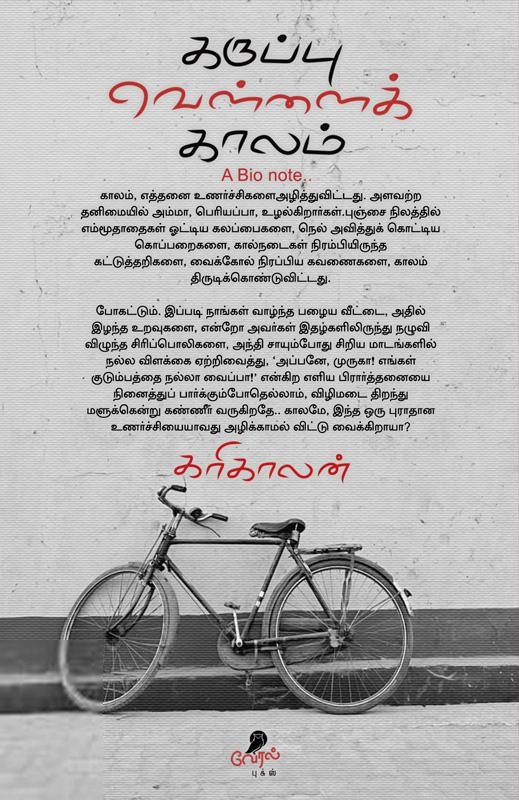கரிகாலன் எழுதிய கருப்பு வெள்ளைக் காலம் - Book Cover