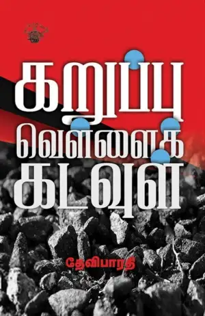 தேவிபாரதி எழுதிய கறுப்பு வெள்ளை கடவுள் - Book Cover
