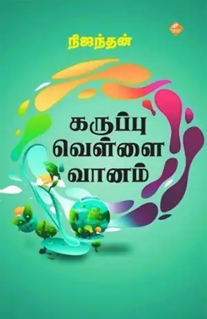 நிஜந்தன் எழுதிய கருப்பு வெள்ளை வானம் - Book Cover