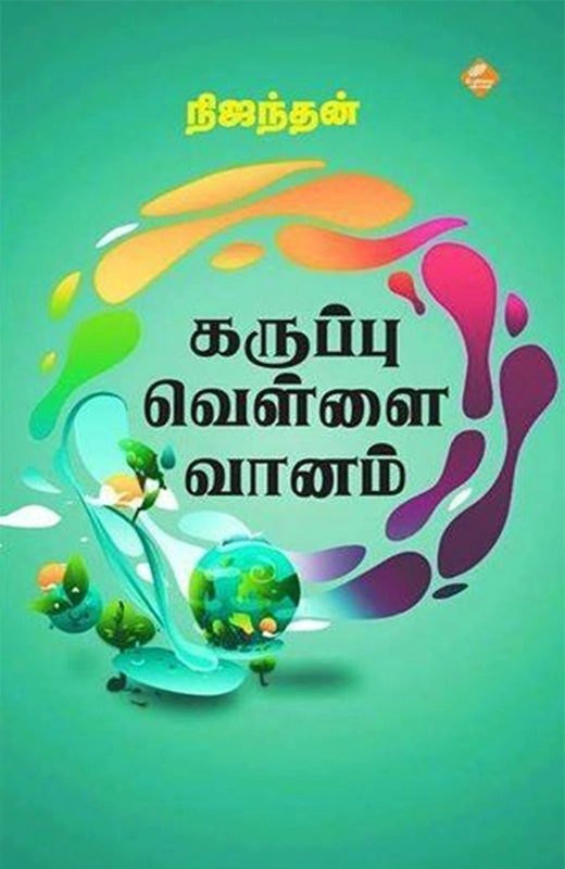 நிஜந்தன் எழுதிய கருப்பு வெள்ளை வானம் - Book Cover