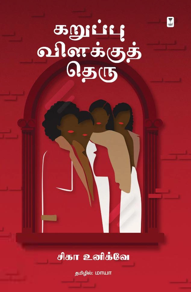 சிகா உனிக்வே எழுதிய கறுப்பு விளக்குத் தெரு - Book Cover