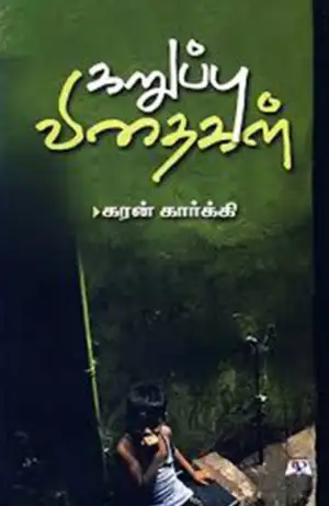 கரன் கார்க்கி எழுதிய கறுப்பு விதைகள் - Book Cover