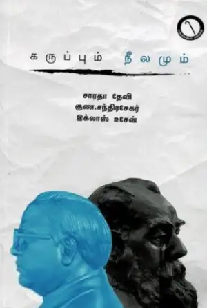 இக்லாஸ் உசேன் எழுதிய கருப்பும் நீலமும் - Book Cover