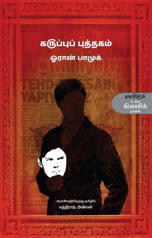 ஓரான் பாமுக் எழுதிய கருப்புப் புத்தகம் - Book Cover
