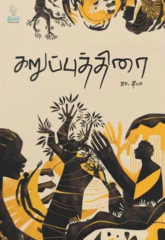 ஜா. தீபா எழுதிய கறுப்புத்திரை - Book Cover
