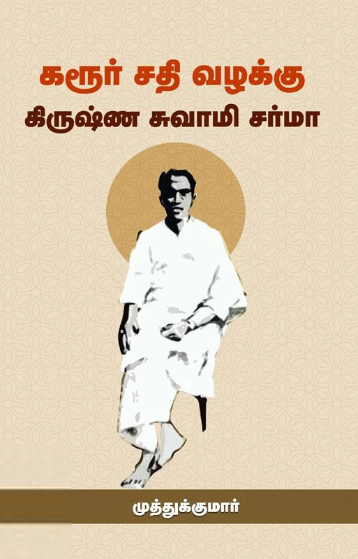 முத்துக்குமார் எழுதிய கரூர் சதி வழக்கு கிருஷ்ண சுவாமி சர்மா - Book Cover