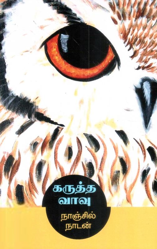 நாஞ்சில் நாடன் எழுதிய கருத்த வாவு - Book Cover