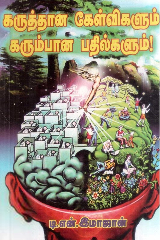 டி.என். இமாஜான் எழுதிய கருத்தான கேள்விகளும் கரும்பான பதில்களும்! - Book Cover