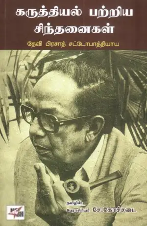 தேவிபிரசாத் சட்டோபாத்யாயா எழுதிய கருத்தியல் பற்றிய சிந்தனைகள் - Book Cover