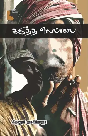 கீரனூர் ஜாகிர் ராஜா எழுதிய கருத்த லெப்பை - Book Cover