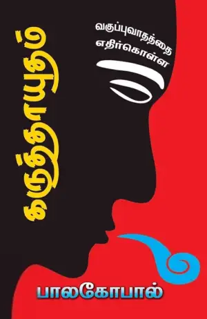 கே. பாலகோபால் எழுதிய கருத்தாயுதம் - Book Cover