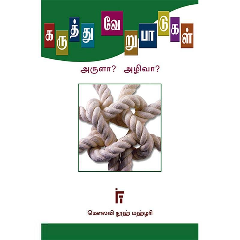 நூஹ் மஹ்ளரி எழுதிய கருத்து வேறுபாடுகள் அருளா? அழிவா? - Book Cover