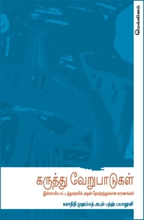 முஹம்மது அபுல் பத்ஹ் பயனூனி எழுதிய கருத்து வேறுபாடுகள் - Book Cover