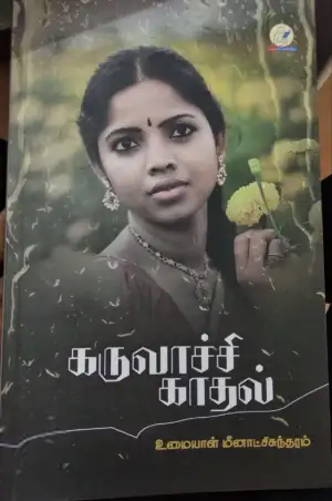 உமையாள் மீனாட்சிசுந்தரம் எழுதிய கருவாச்சி காதல் - Book Cover