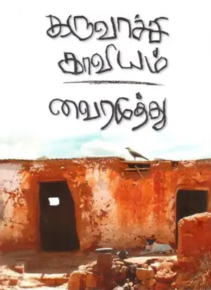 வைரமுத்து எழுதிய கருவாச்சி காவியம் - Book Cover