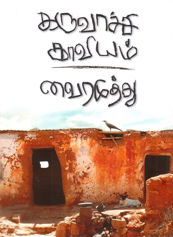 வைரமுத்து எழுதிய கருவாச்சி காவியம் - Book Cover