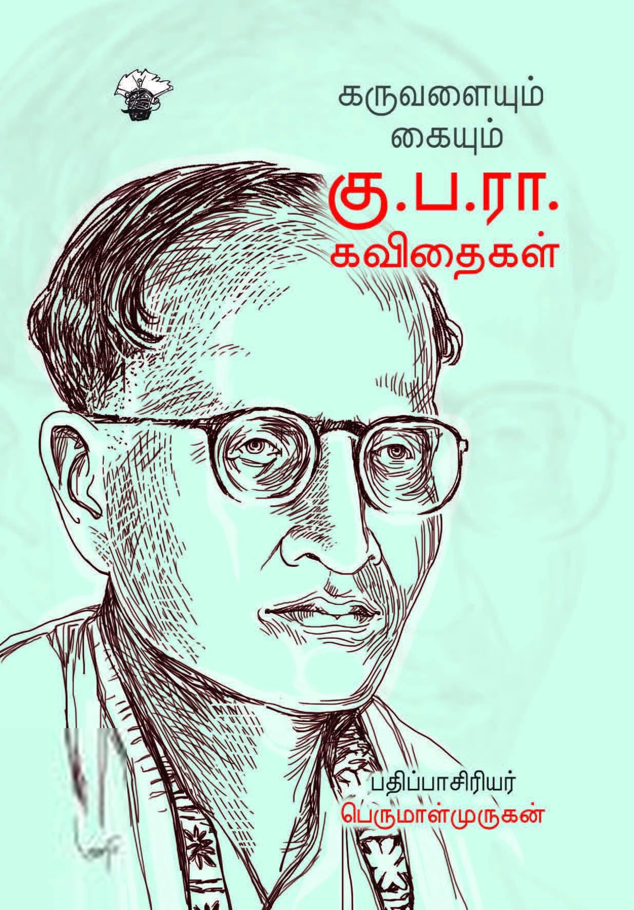 கு. ப. ரா. எழுதிய கருவளையும் கையும் - Book Cover