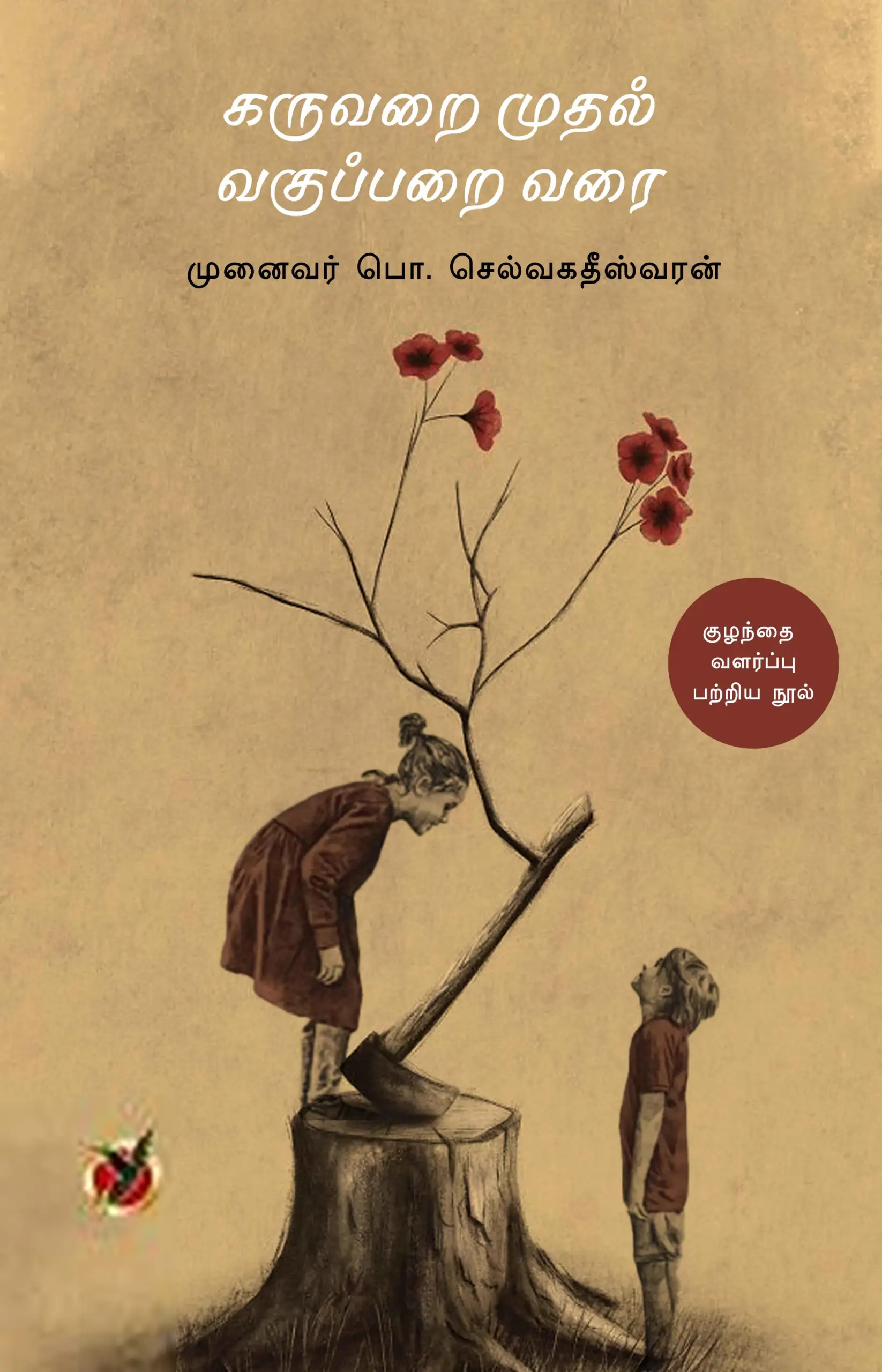 செல்வ கதீஸ்வரன் எழுதிய கருவரை முதல் வகுப்பரை வரை - Book Cover