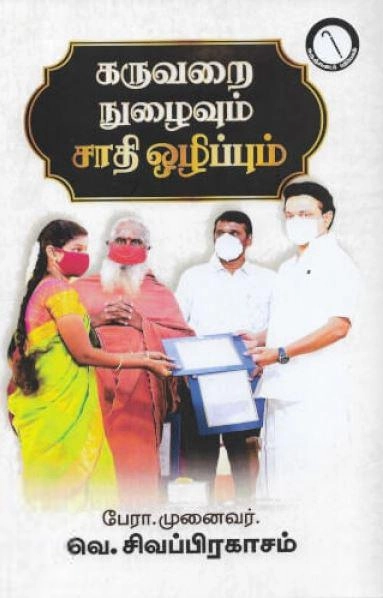 பேராசிரியர் வெ. சிவப்பிரகாசம் எழுதிய கருவறை நுழைவும் ஜாதி ஒழிப்பும் - Book Cover