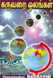 கவிஞர் கவிதாசன் எழுதிய கருவறை ஓலங்கள் - Book Cover