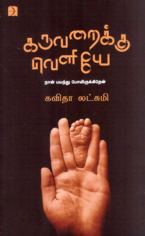 கவிதா லட்சுமி எழுதிய கருவறைக்கு வெளியே - Book Cover