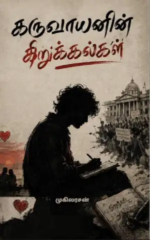 முகிலரசன் எழுதிய கருவாயனின் கிறுக்கல்கள் - Book Cover