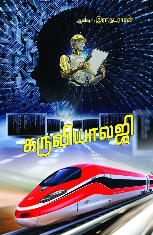 ஆயிஷா இரா.நடராசன் எழுதிய கருவியாலஜி - Book Cover