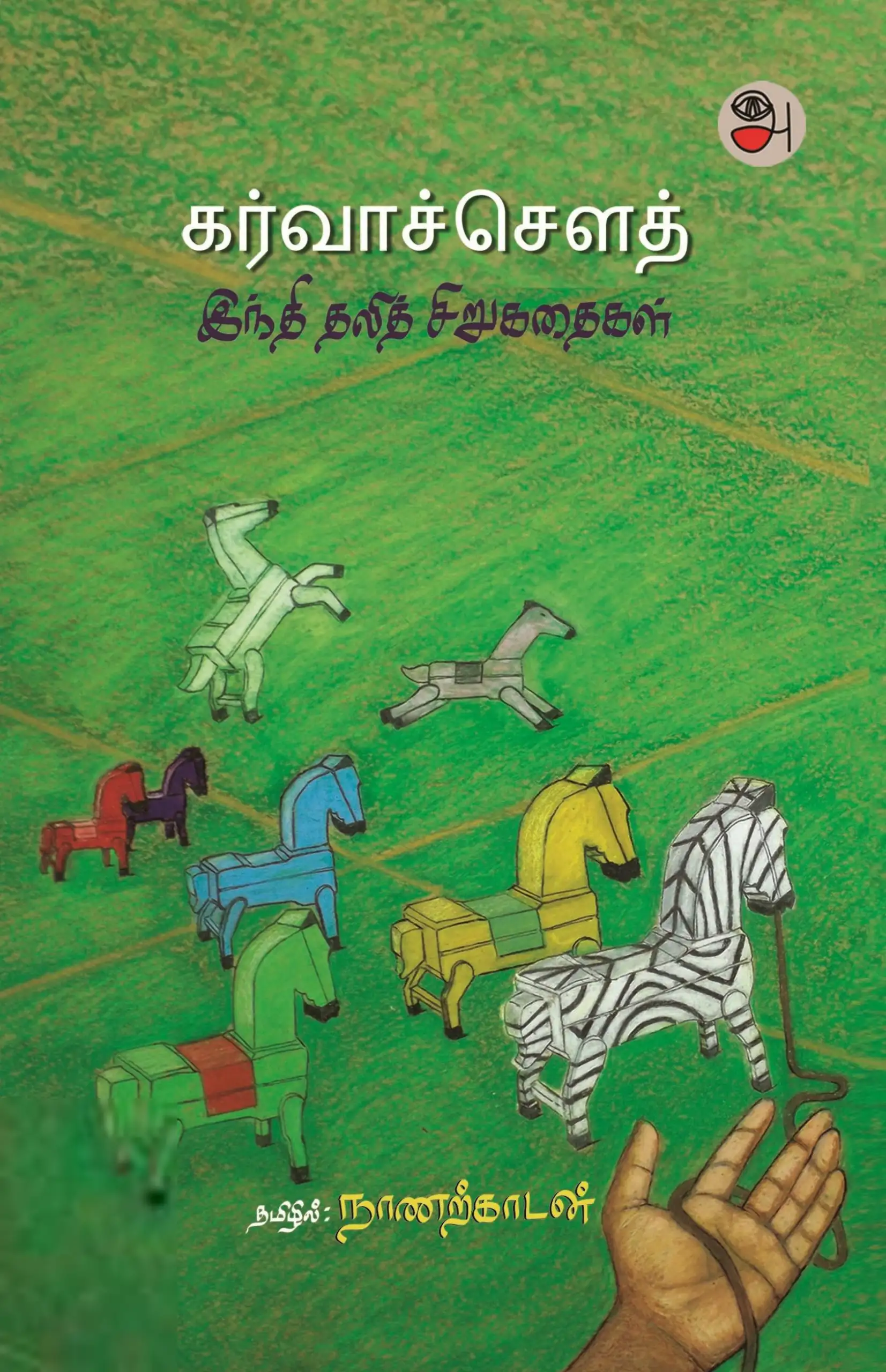 நாணற்காடன் எழுதிய கர்வாச்சௌத் - Book Cover