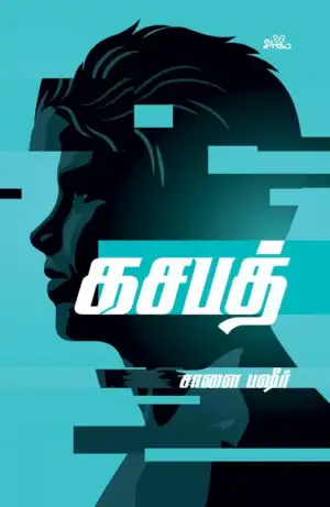சாளை பஷீர் எழுதிய கசபத் (நாவல்) - Book Cover