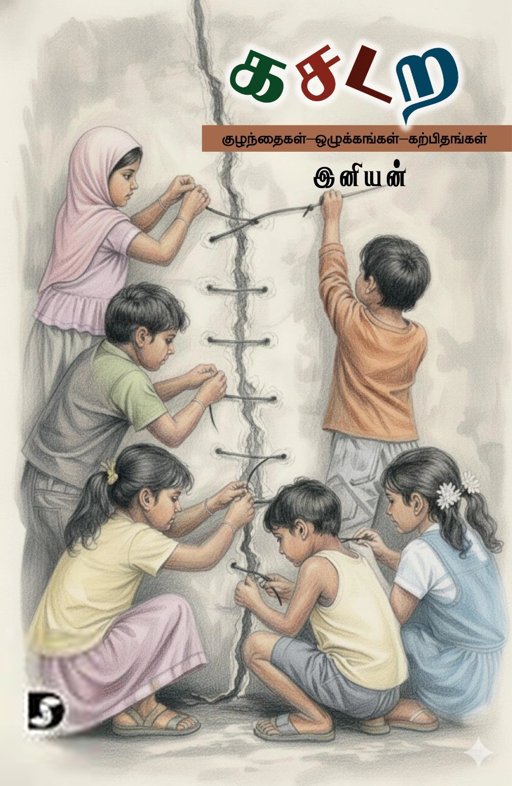 இனியன் எழுதிய கசடற - Book Cover