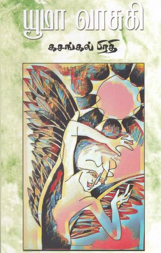 யூமா வாசுகி எழுதிய கசங்கல் பிரதி - Book Cover