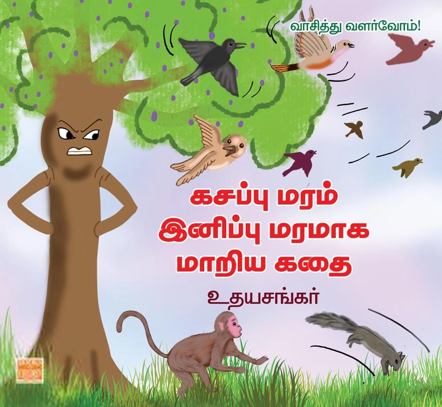உதயசங்கர் எழுதிய கசப்பு மரம் இனிப்பு மரமாக மாறிய கதை - Book Cover