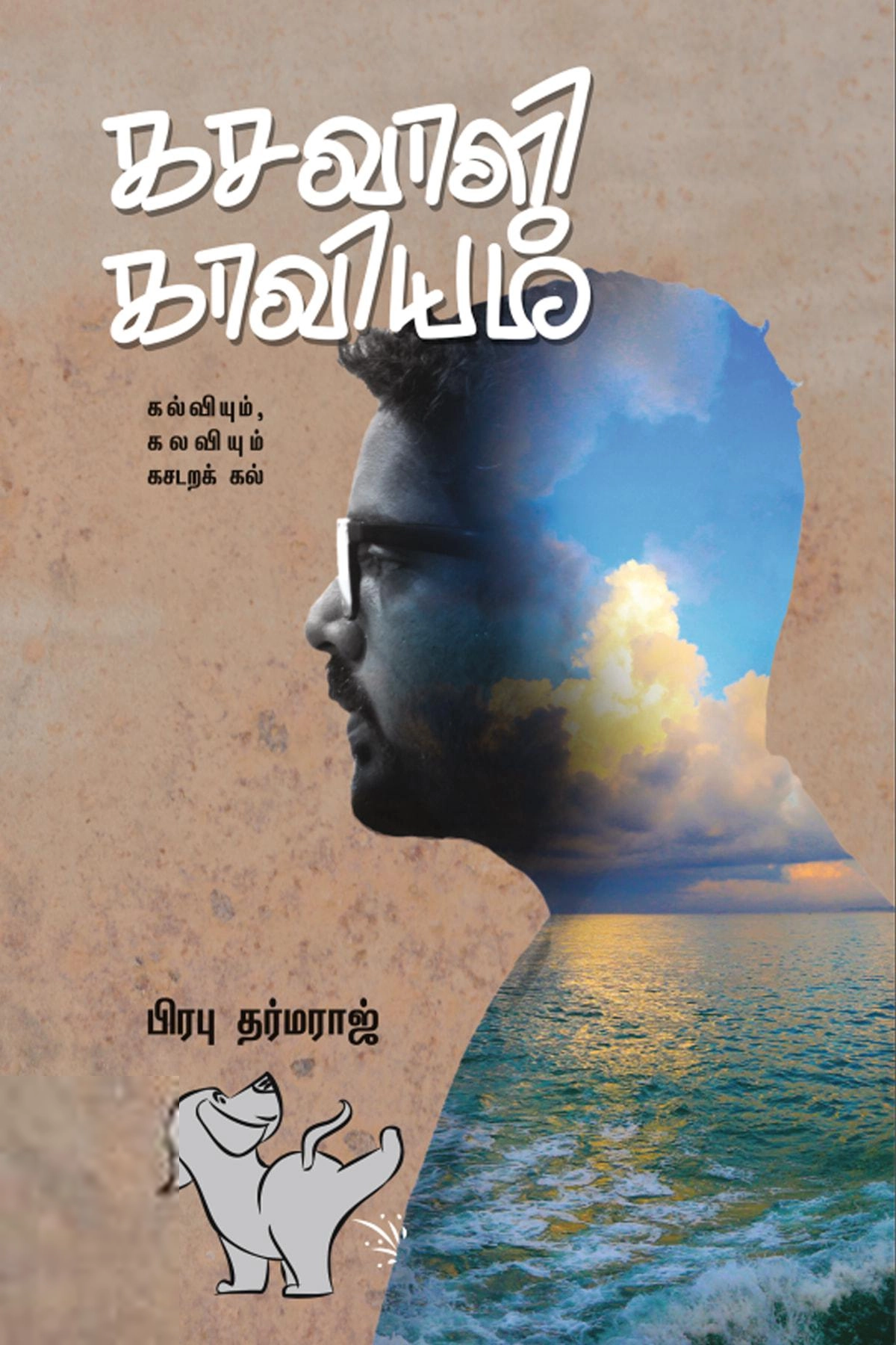 பிரபு தர்மராஜ் எழுதிய கசவாளி காவியம் (வாசகசாலை) - Book Cover