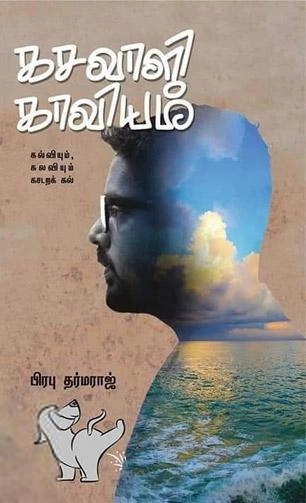 பிரபு தர்மராஜ் எழுதிய கசவாளி காவியம் - Book Cover