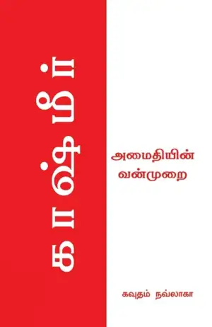 கவுதம் நவ்லாகா எழுதிய காஷ்மீர்: அமைதியின் வன்முறை - Book Cover