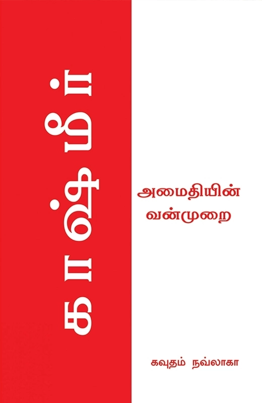 கவுதம் நவ்லாகா எழுதிய காஷ்மீர்: அமைதியின் வன்முறை - Book Cover