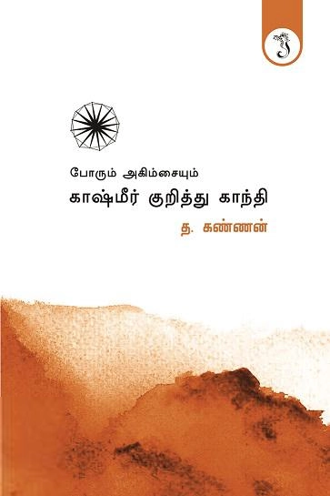 த. கண்ணன் எழுதிய காஷ்மீர் குறித்து காந்தி - Book Cover