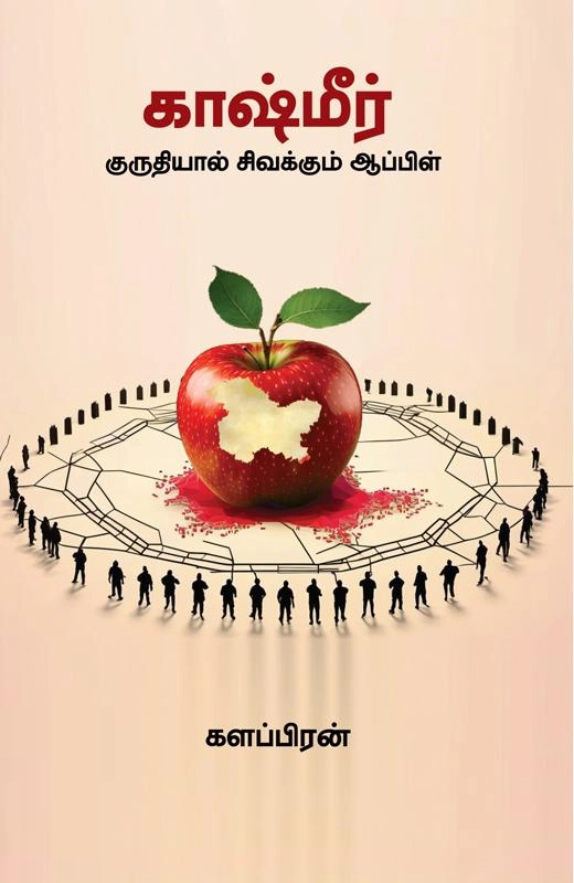 களப்பிரன் எழுதிய காஷ்மீர்: குருதியால் சிவக்கும் ஆப்பிள் - Book Cover