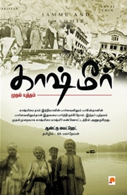 ஆண்ட்ரூ வைட்ஹெட் எழுதிய காஷ்மீர்: முதல் யுத்தம் - Book Cover