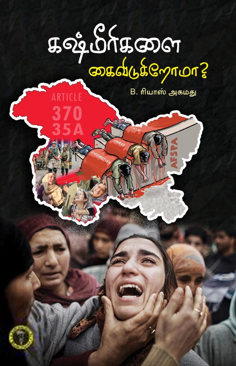 B. ரியாஸ் அகமது எழுதிய கஷ்மீரிகளை கைவிடுகிறோமா? - Book Cover