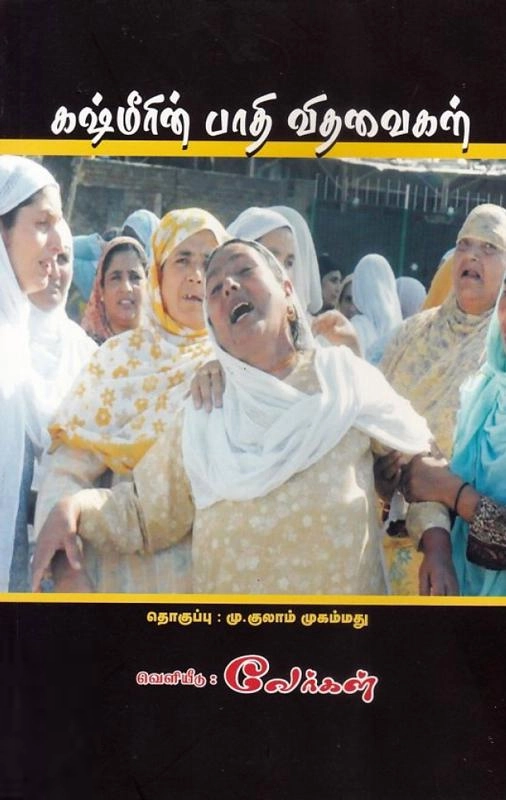 வேர்கள் பதிப்பகம் எழுதிய கஷ்மீரின் பாதி விதவைகள் - Book Cover