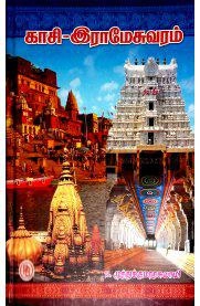 முனைவர் ப. முத்துக்குமாரசுவாமி எழுதிய காசி - இராமேசுவரம் - Book Cover